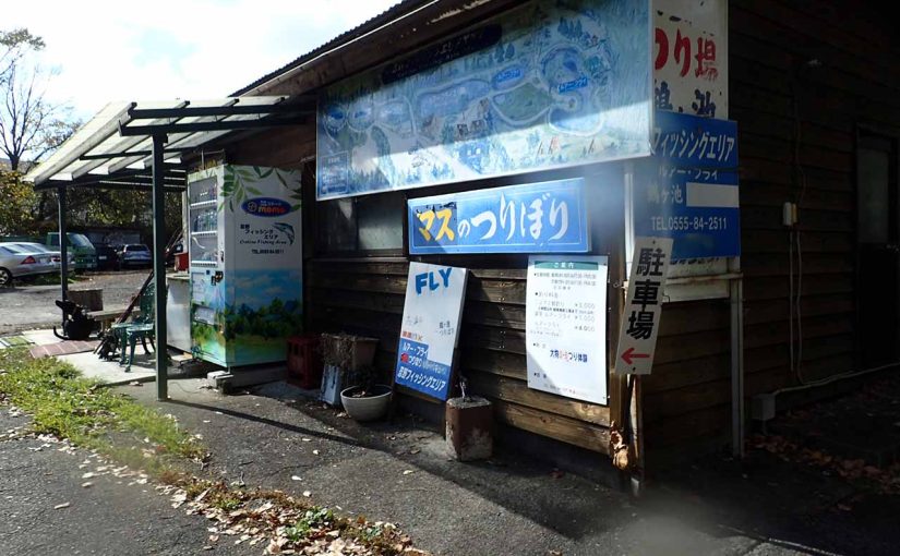 富士山を見ながら釣りをしたかったので山梨へ行った件（忍野フィッシングエリア）