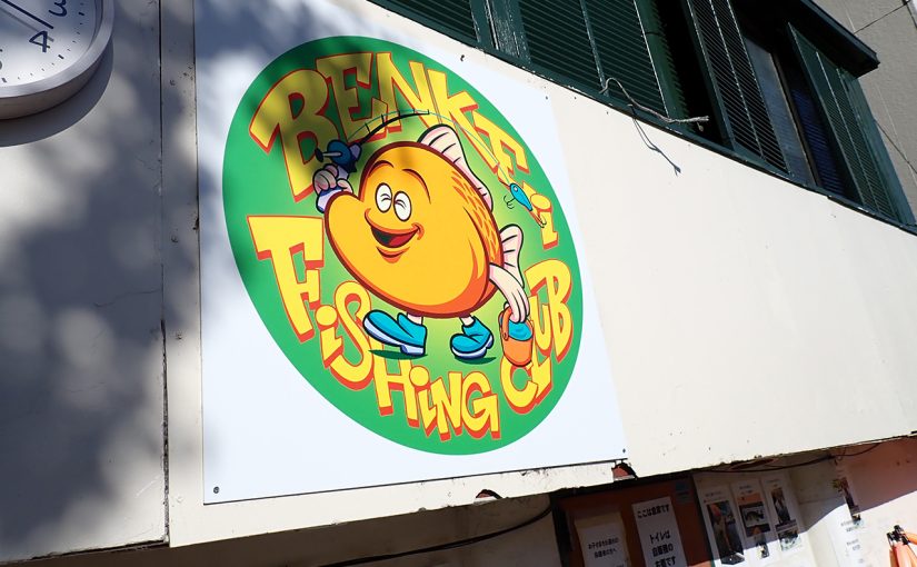 年明け早々にくらったオデコは本栖湖ではない（弁慶堀の備忘録）